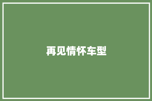 再见情怀车型