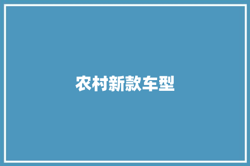 农村新款车型
