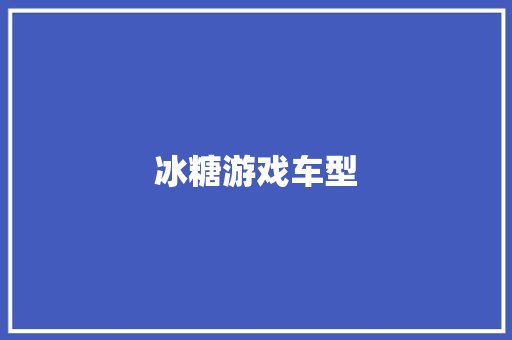 冰糖游戏车型