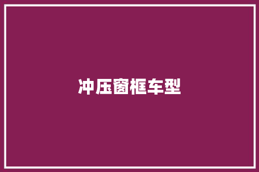 冲压窗框车型