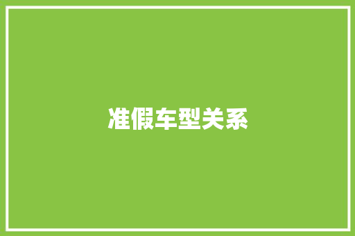 准假车型关系