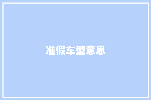 准假车型意思
