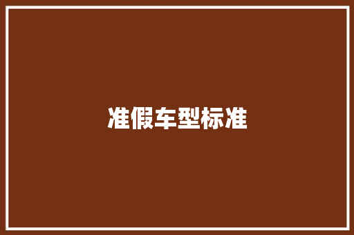 准假车型标准