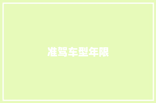 准驾车型年限