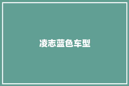 凌志蓝色车型