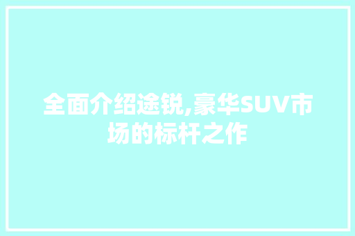 全面介绍途锐,豪华SUV市场的标杆之作