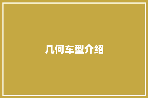 几何车型介绍