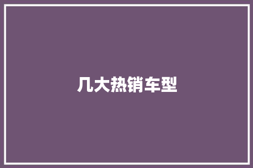几大热销车型
