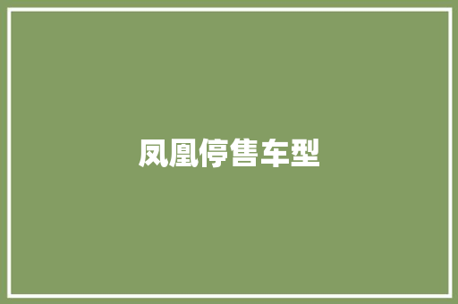 凤凰停售车型