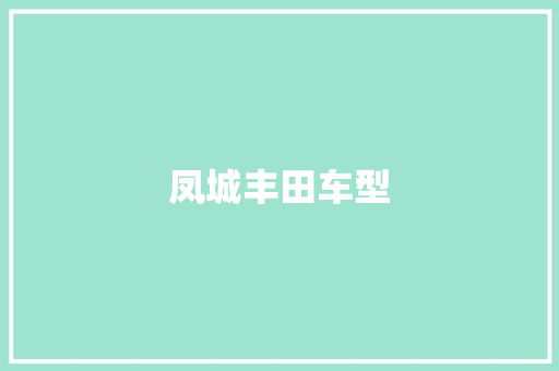 凤城丰田车型