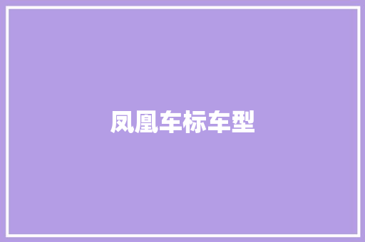凤凰车标车型