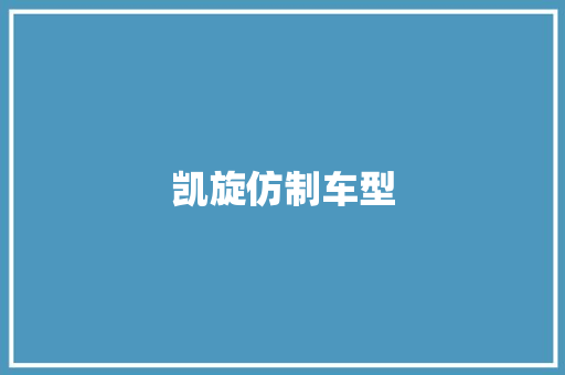 凯旋仿制车型
