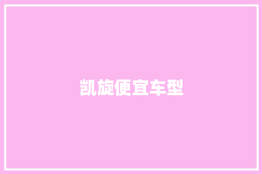 凯旋便宜车型