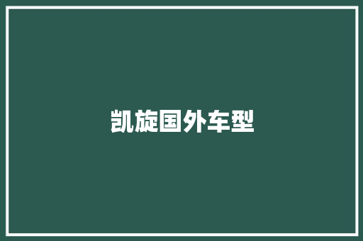 凯旋国外车型