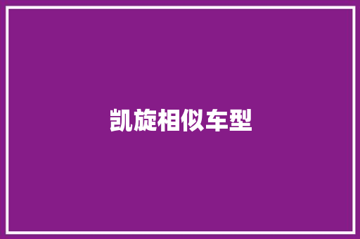 凯旋相似车型