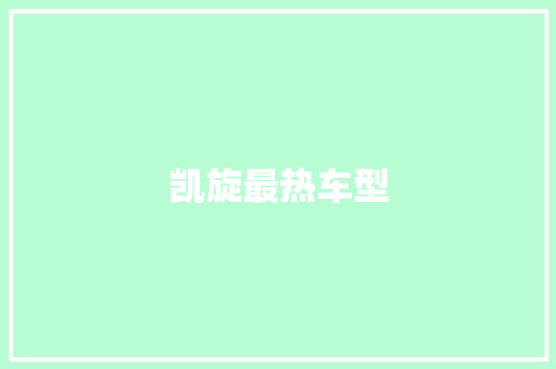 凯旋最热车型