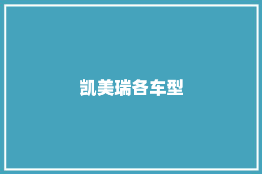 凯美瑞各车型