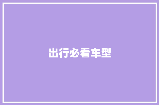 出行必看车型