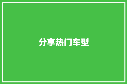 分享热门车型