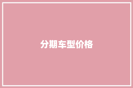 分期车型价格