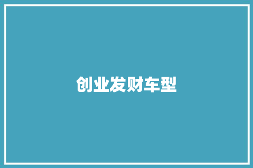 创业发财车型
