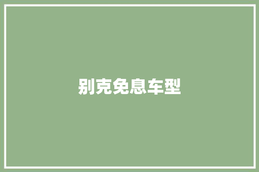 别克免息车型