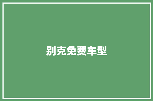 别克免费车型
