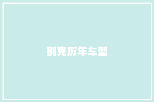 别克历年车型