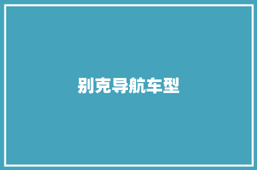 别克导航车型