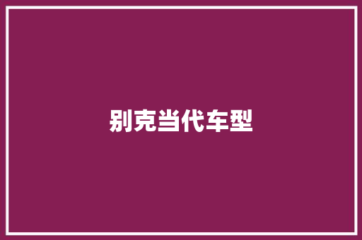 别克当代车型