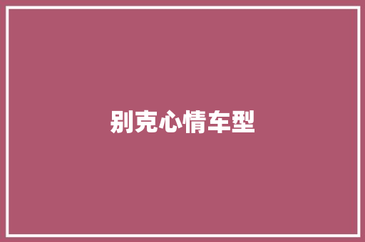 别克心情车型