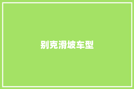 别克滑坡车型