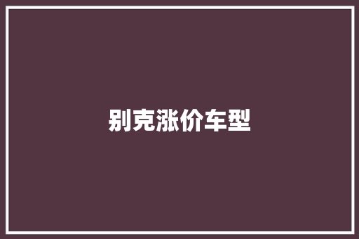 别克涨价车型