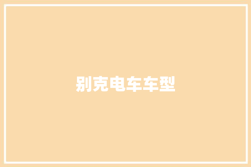 别克电车车型
