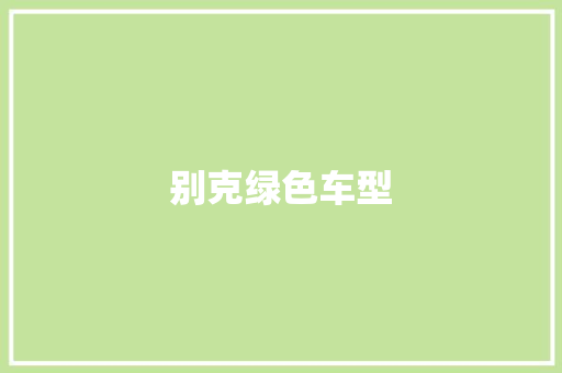 别克绿色车型