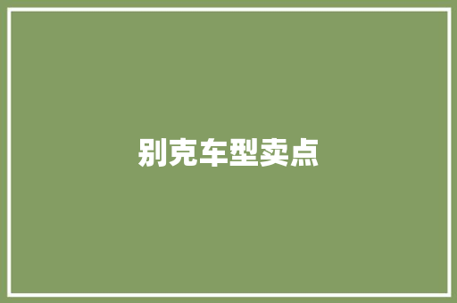 别克车型卖点