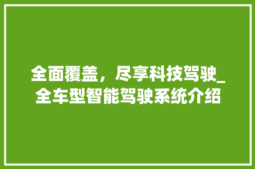 全面覆盖，尽享科技驾驶_全车型智能驾驶系统介绍