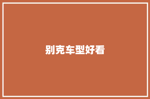 别克车型好看