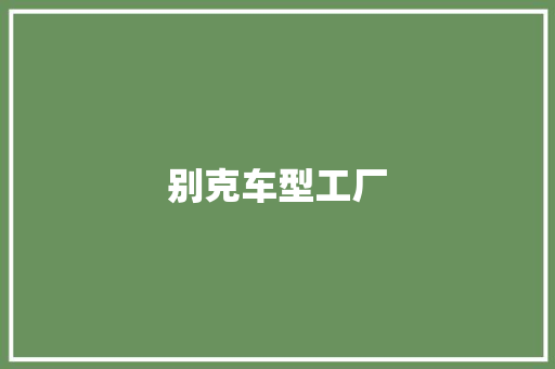 别克车型工厂