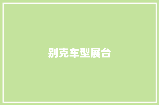 别克车型展台