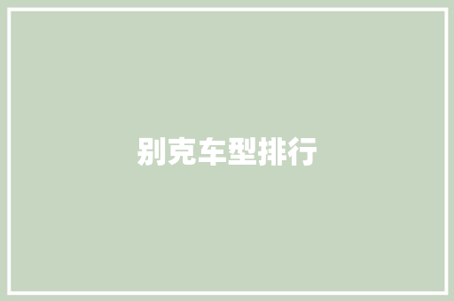 别克车型排行