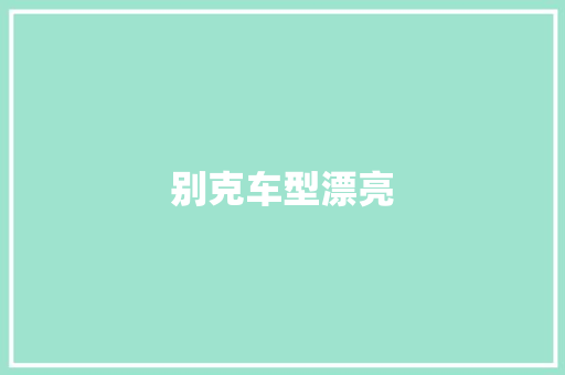 别克车型漂亮