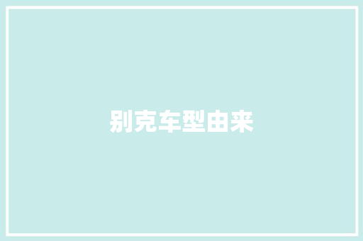 别克车型由来