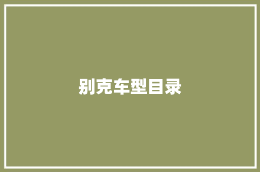 别克车型目录