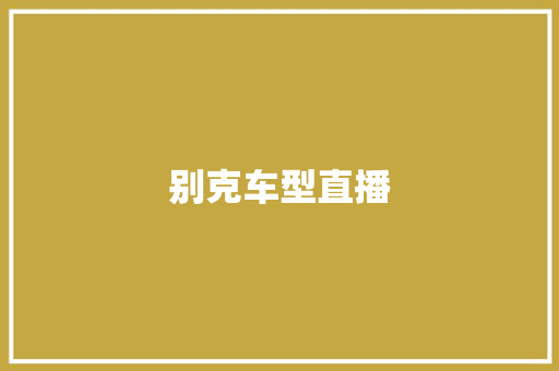 别克车型直播