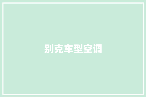 别克车型空调