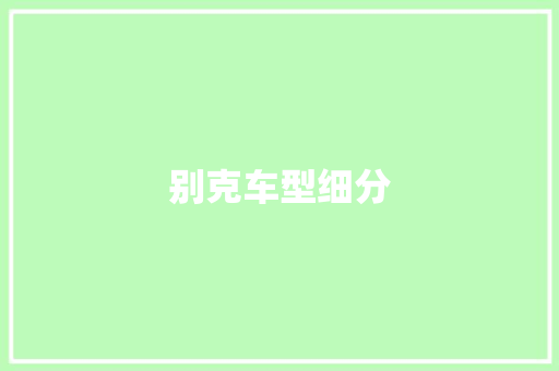 别克车型细分