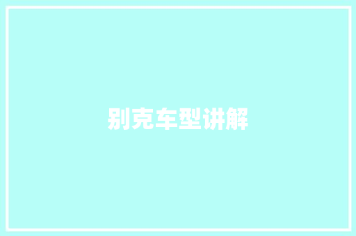别克车型讲解