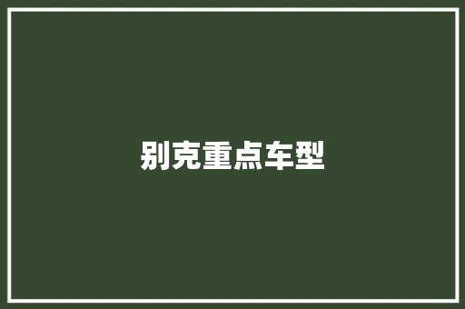 别克重点车型