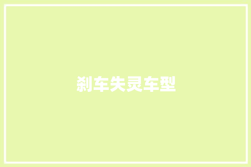 刹车失灵车型